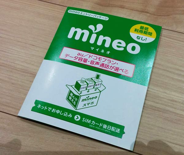 mineoのキャンペーンカードはペラペラだけど、これで手数料がタダになる